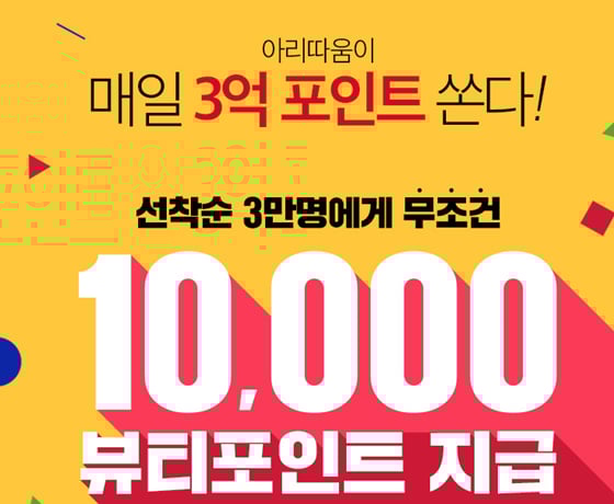 아리따움 세일이 오늘(8일)로 마무리된다./사진=아리따움 홈페이지 캡처