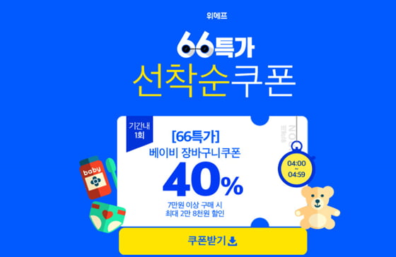 위메프가 '66특가로 키워봐' 이벤트를 진행한다./사진=위메프 홈페이지 캡처