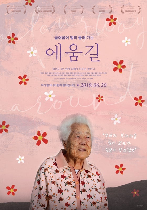 /사진=영화 '에움길' 포스터