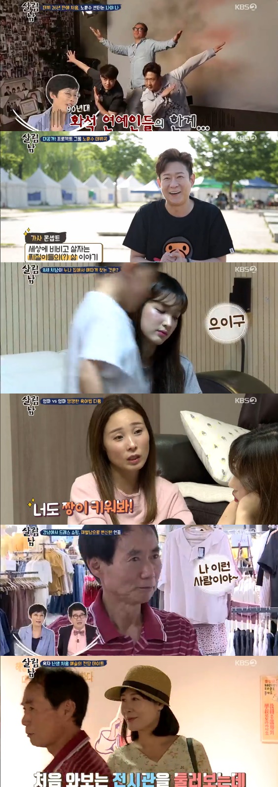 /사진= '살림하는 남자들 2' 방송화면