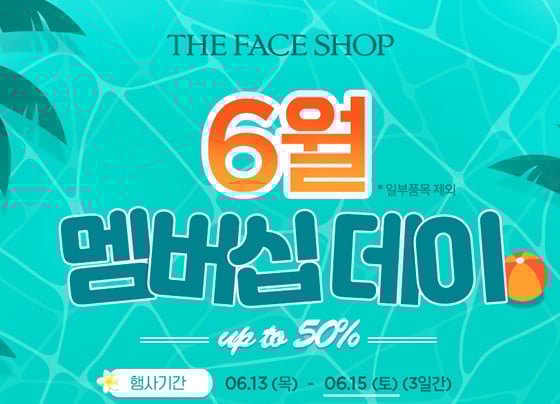 더페이스샵이 '6월 멤버십데이'를 실시한다./사진=더페이스샵 홈페이지 캡처