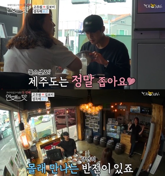 고주원과 김보미의 제주 데이트 현장을 제작진이 급습했다./사진='우리가 잊고 지냈던 두 번째 연애의 맛' 방송화면 캡처