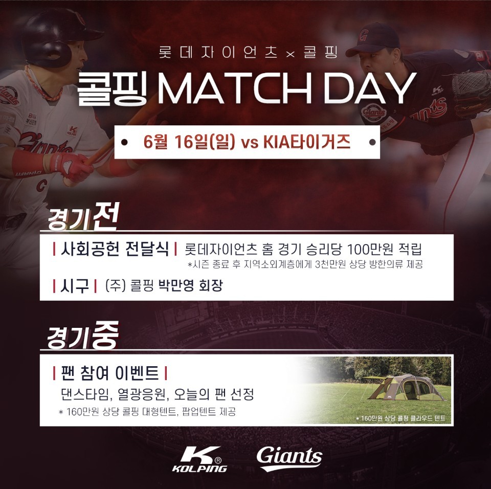 롯데 자이언츠가 16일 부산 KIA전에서 콜핑 매치 데이 행사를 실시한다. /사진=롯데 자이언츠 제공