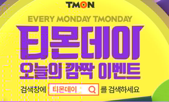 티몬데이 이벤트가 실시된다./사진=티몬 홈페이지 캡처