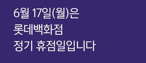 롯데백화점이 17일 정기휴무한다./사진=롯데백화점 홈페이지 캡처