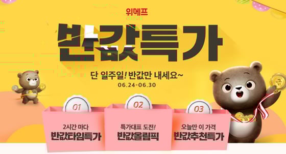 위메프가 반값특가를 펼친다./사진=위메프 홈페이지 캡처