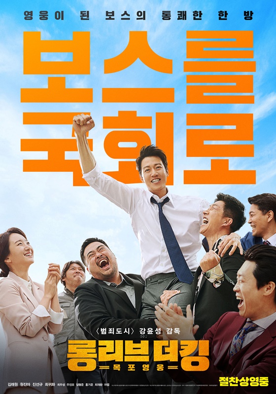 /사진=영화 '롱 리브 더 킹: 목포 영웅' 포스터