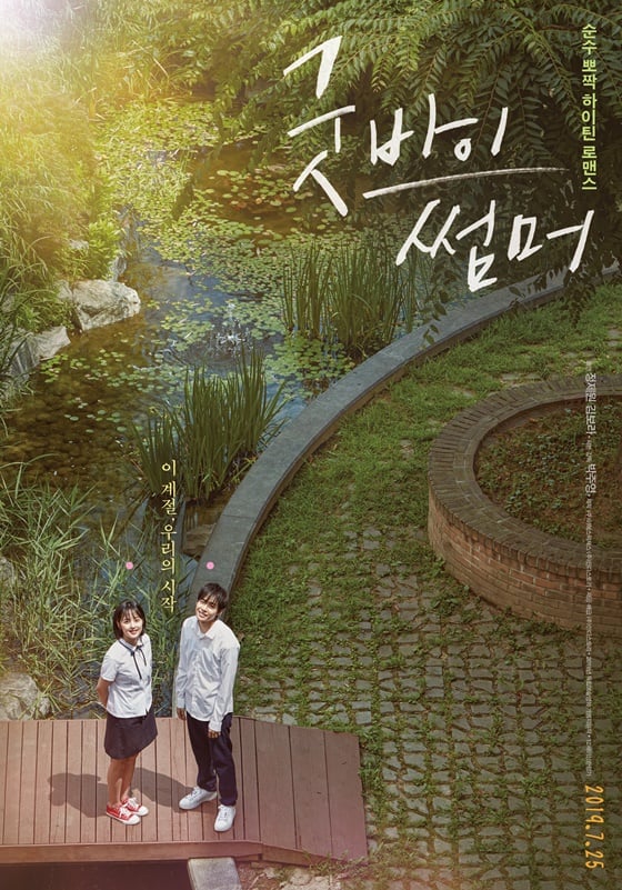 /사진=영화 '굿바이 썸머' 포스터