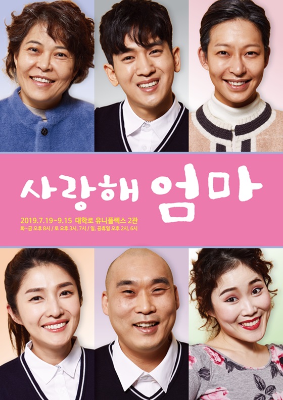 /사진=연극 '사랑해 엄마' 포스터