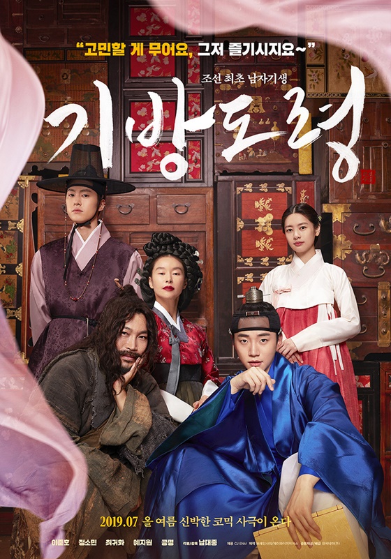 /사진=영화 '기방도령' 포스터