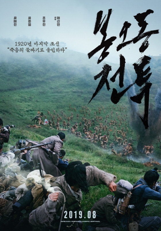 /사진=영화 '봉오동 전투' 포스터
