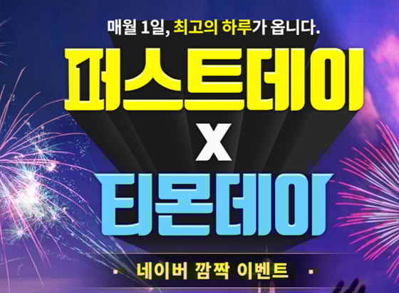 티몬이 1일 퍼스트데이와 티몬데이를 함께 실시한다./사진=티몬 홈페이지 캡처