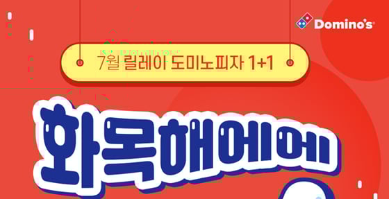 도미노피자가 1+1이벤트를 진행한다./사진=도미노피자 홈페이지 캡처
