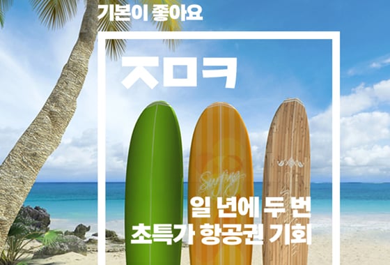 진에어가 초특가 항공권을 판매한다./사진=진에어 홈페이지 캡처