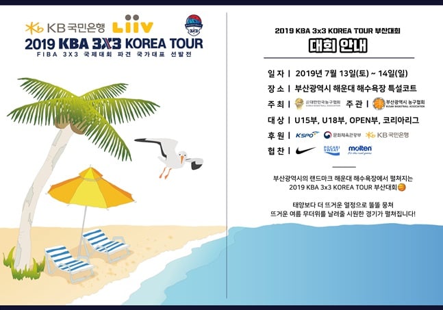 2019 KBA 3x3 코리아투어 3차 부산대회 안내문. /사진=대한민국농구협회 제공