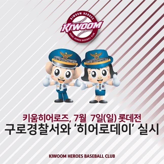 키움 히어로즈가 7일 롯데전에서 구로경찰서와 '히어로데이'를 실시한다. /사진=키움 히어로즈 제공