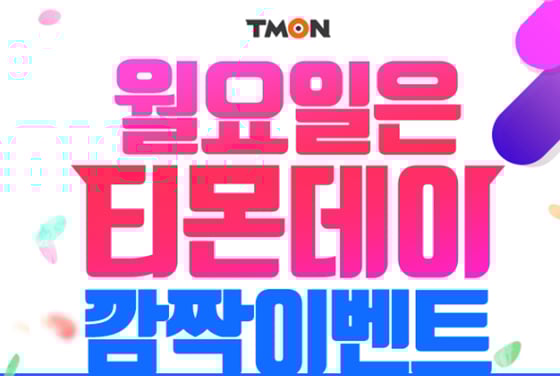 8일 티몬데이가 펼쳐진다./사진=티몬 홈페이지 캡처
