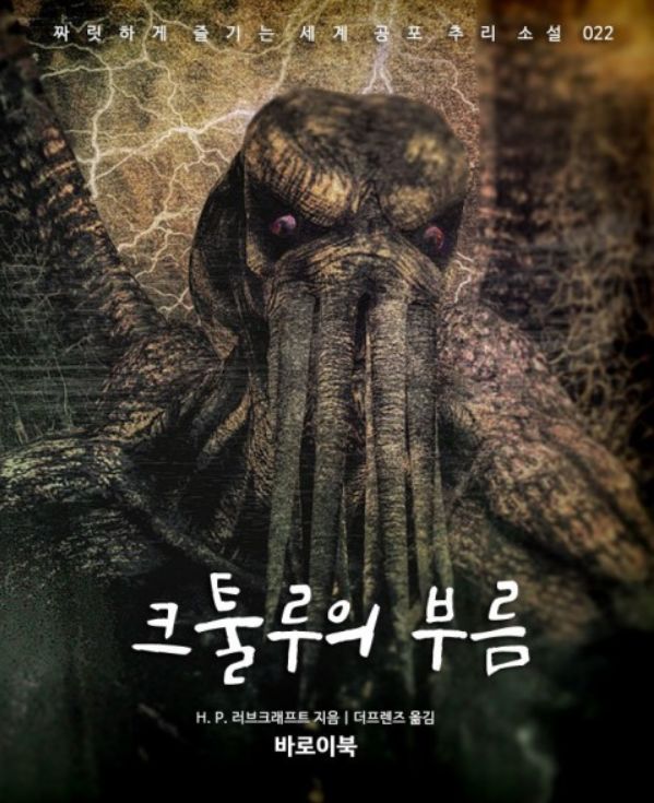‘크툴루의 부름’이라는 대표작 중 하나이죠. 단편이니 부담도 없으니 이번 기회에…