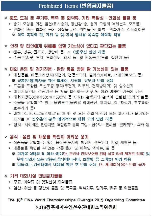 광주세계수영선수권대회 반입금지물품.