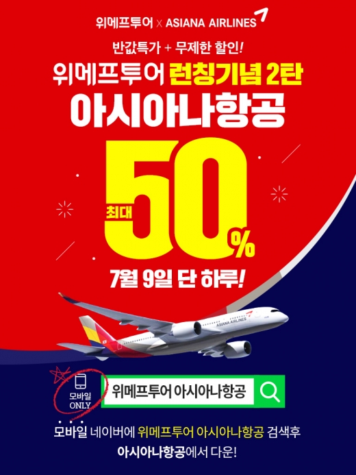 /사진=위메프 투어