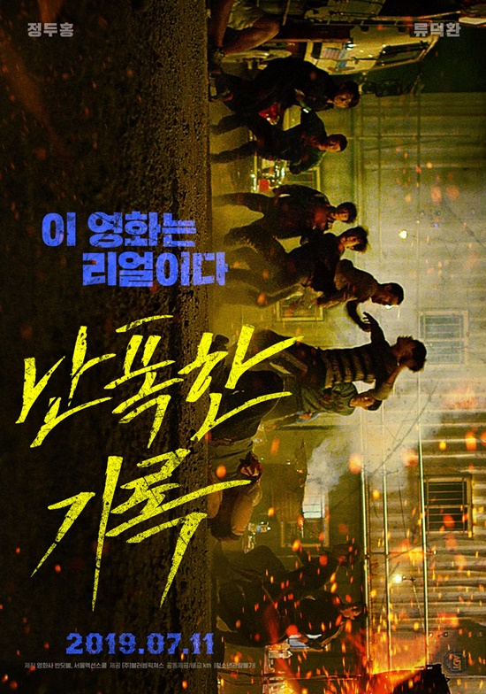 /사진='난폭한 기록' 포스터