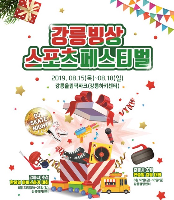 강릉 빙상스포츠 페스티벌. / 사진=올댓스포츠 제공