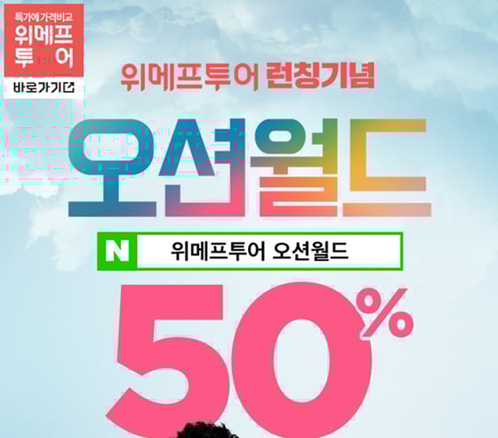 위메프투어가 오션월드 이벤트를 진행한다./사진=위메프투어 홈페이지 캡처