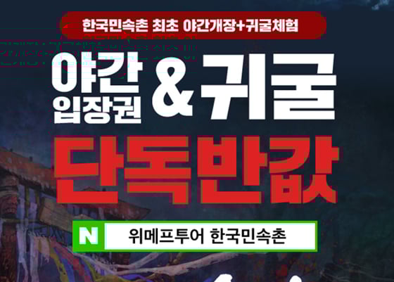 위메프투어가 한국민속촌 야간입장권 및 귀굴체험 단독 반값 이벤트를 진행한다./사진=위메프투어 홈페이지 캡처