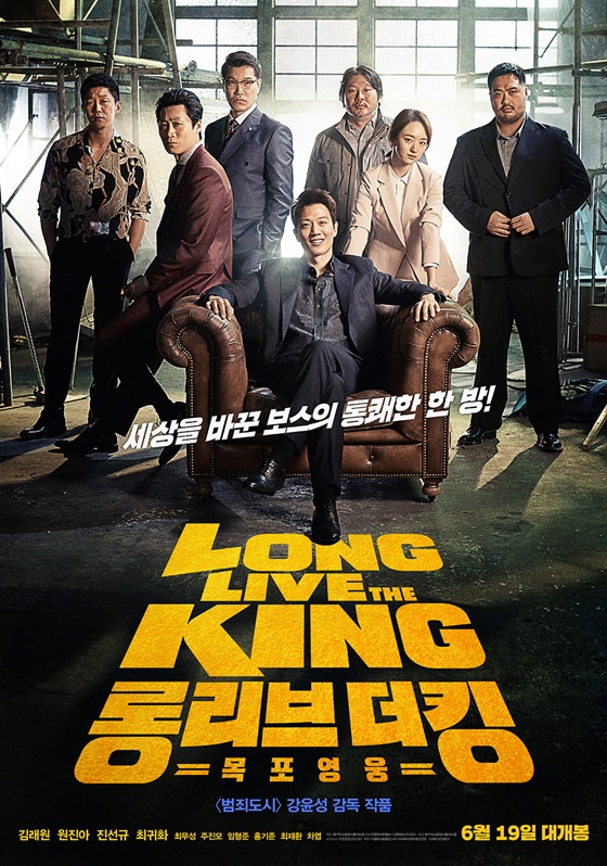 /사진=영화 '롱 리브 더 킹: 목포 영웅' 포스터