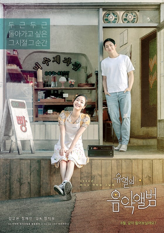 /사진=영화 '유열의 음악앨범' 포스터