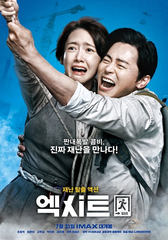 /사진=영화 '엑시트' 포스터