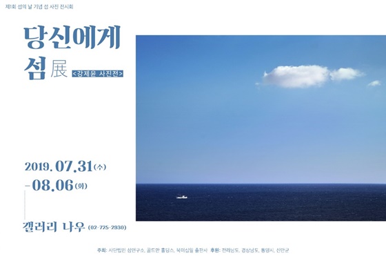 갤러리 나우에서 오는 31일부터 8월 6일까지 '강제윤 섬 사진 전시회'가 개최된다./사진=강제윤 소장