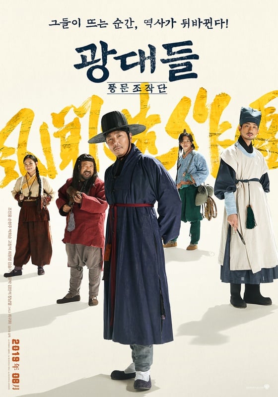 /사진=영화 '광대들: 풍문조작단' 포스터