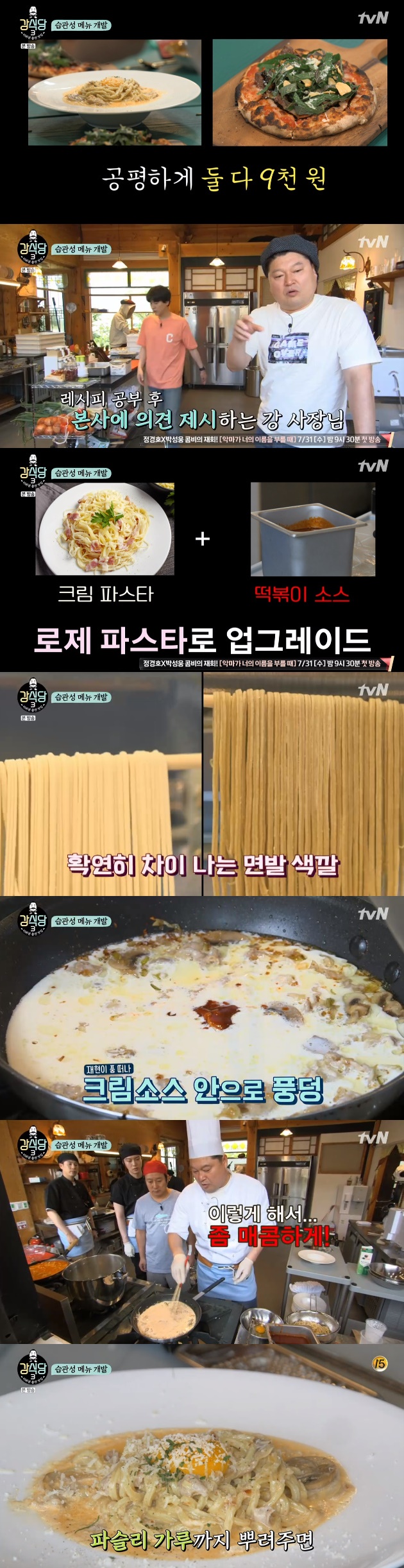 /사진=tvN '강식당3' 방송화면 캡처