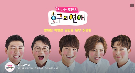 /사진=MBC '호구의 연애' 공식 홈페이지