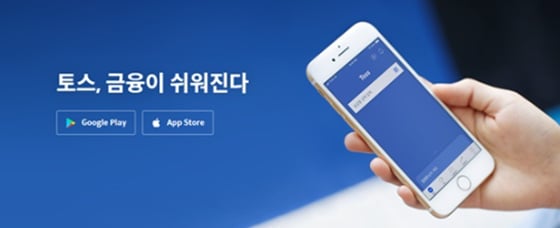 토스에 오류가 발생해 네티즌들의 불만을 사고 있다./사진=토스 홈페이지 캡처