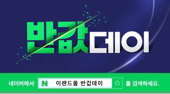 이랜드몰 반값데이가 펼쳐진다./사진=이랜드몰 홈페이지 캡처