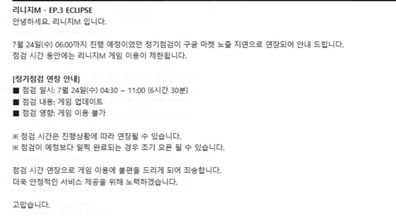 리지니m이 다시 한번 연장을 공지했다./사진=리니지m 홈페이지 캡처