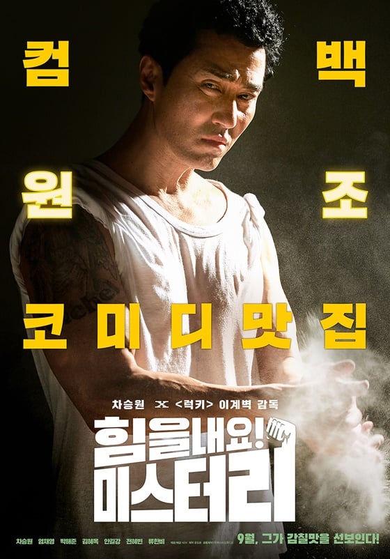 /사진=영화 '힘을 내요, 미스터 리' 론칭 포스터