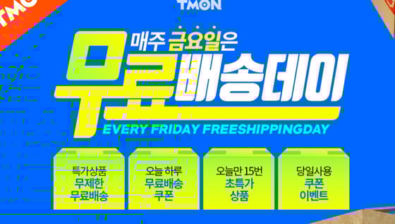 오늘(26일) 티몬 무료배송데이가 실시된다./사진=티몬 홈페이지 캡처