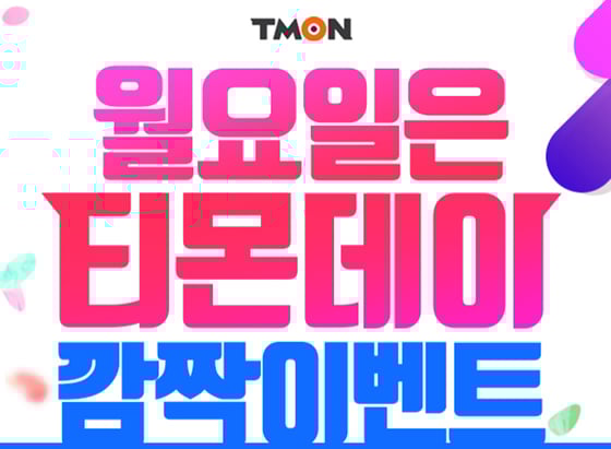 오늘(29일) 티몬데이가 펼쳐진다./사진=티몬 홈페이지 캡처