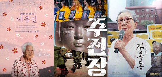 /사진=영화 '에움길', '주전장', '김복동' 포스터