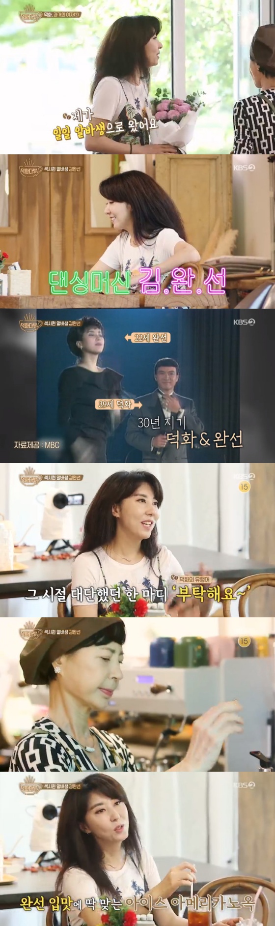 /사진=KBS 2TV 예능프로그램 '덕화TV2 덕화다방' 방송 캡쳐