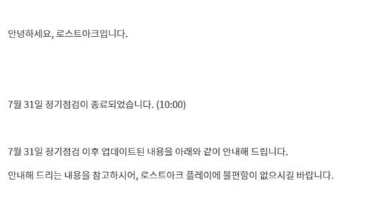 로스트아크가 정기점검을 완료했다./사진=로스트아크 홈페이지 캡처
