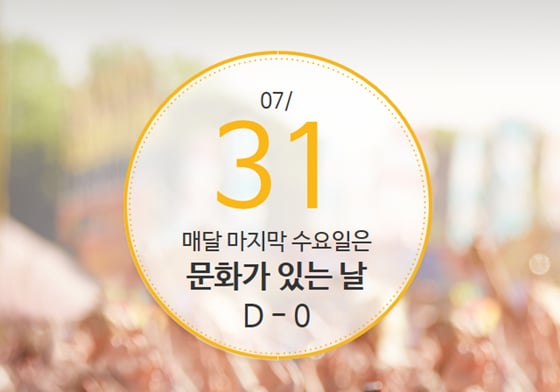 오늘(31일)은 '7월 문화가 있는 날'이다./사진='문화가 있는 날' 홈페이지 캡처
