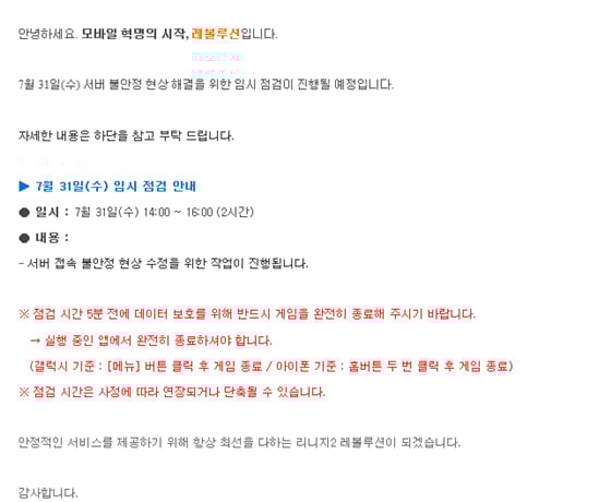 '리니지2 레볼루션'이 임시점검에 돌입했다./사진='리니지2 레볼루션' 홈페이지 캡처