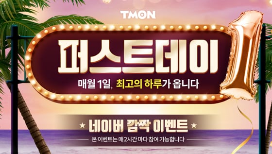 오늘(1일) 티몬 퍼스트데이가 펼쳐진다./사진=티몬 홈페이지 캡처