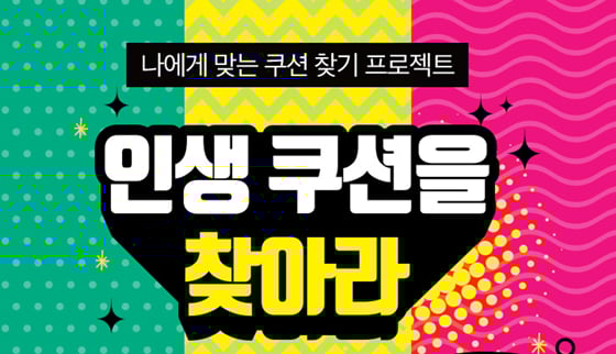 아리따움이 '인생 쿠션을 찾아라' 이벤트를 실시한다./사진=아리따움 홈페이지 캡처