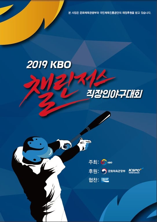 KBO가 주최하는 '2019 KBO 챌린저스 직장인 야구대회'가 3일 개막한다. /사진=KBO 제공