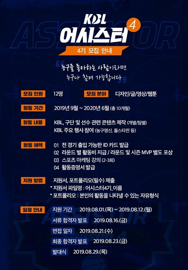 KBL이 제4기 'KBL 어시스터'를 모집한다. /사진=KBL 제공